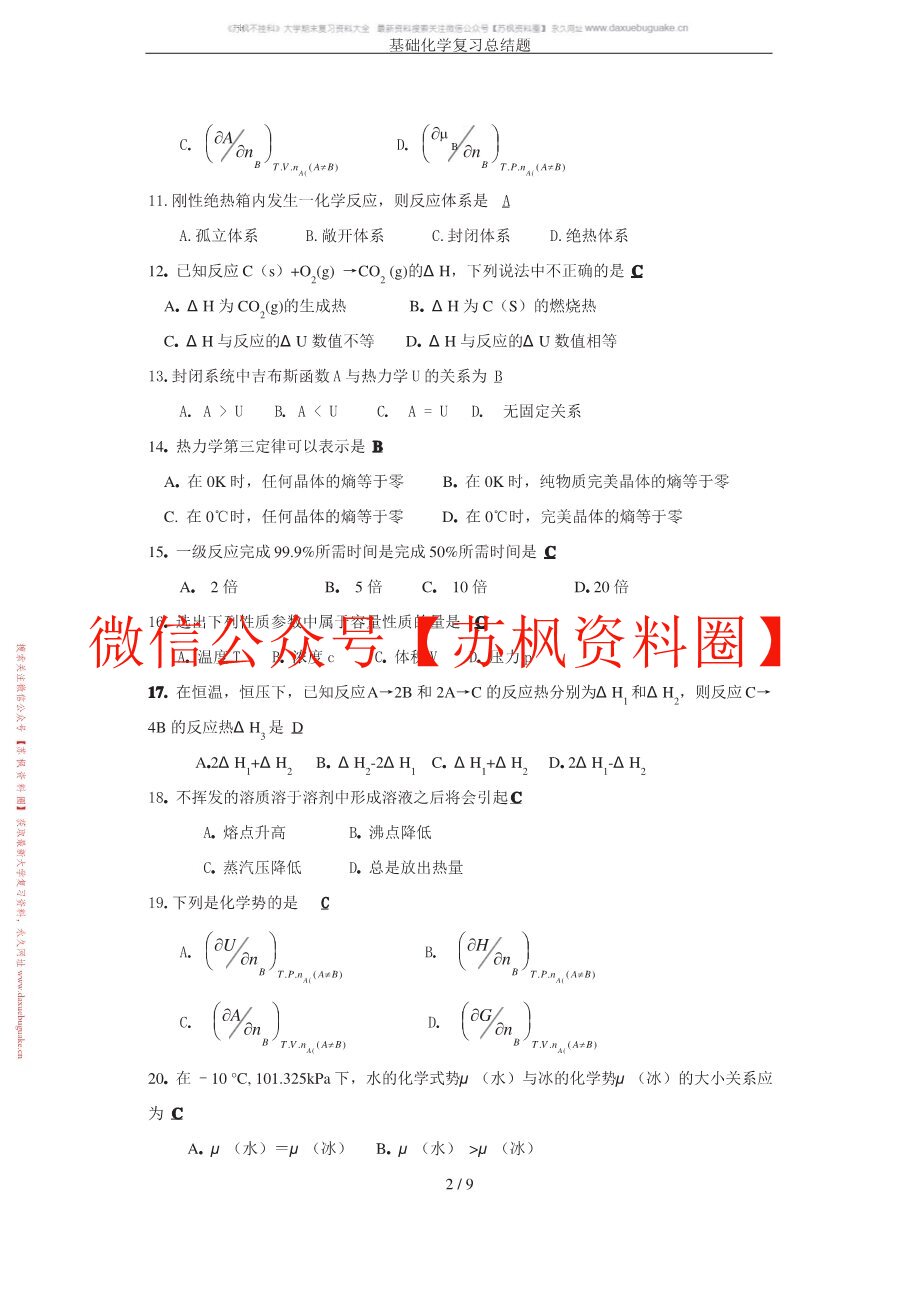 基础化学